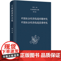 王亚南著作全集(第8卷):中国社会经济改造问题研究 中国社会经济改造思想研究 王洛林 编 商务印书馆 经济理论、法规 经
