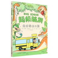 [N]走进恐龙王国/超级脑洞-9787571515843