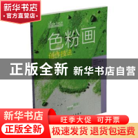 正版 色粉画创作技法 (西)派拉蒙专业团队著 上海书画出版社 9787