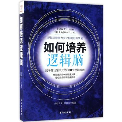 正版新书]如何培养逻辑脑青蛙王子9787516812501