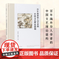 百年海外华人学者的中国文艺理论建构 近代文学文艺理论文学批评海外汉学海外华文文学中外文化交流 凤凰出版社店正版