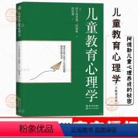 [正版]儿童教育心理学(大教育书系)阿尔弗雷德阿德勒著 欧阳瑾译 关于儿童心理发展性格与人格 儿童教育心理学书籍 长江