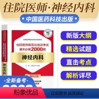 [正版]备考2024年神经内科住院医师规范化培训考试通关必做2000题住院医师规范化培训考试用书马强谷新医主编神经内科
