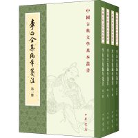醉染图书李白全集编年笺注(1-4)9787101143805