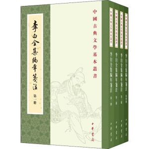 醉染图书李白全集编年笺注(1-4)9787101143805