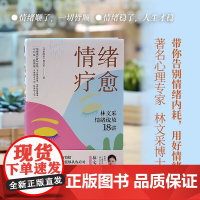 情绪疗愈 林文采情绪疏放18讲 用好你的情绪能量 释放掉不良情绪 疗愈原生家庭 摆脱情绪难题的困扰