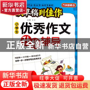 正版 小学生优秀作文升格辅导(5年级)/从草稿到佳作 徐林 华语教
