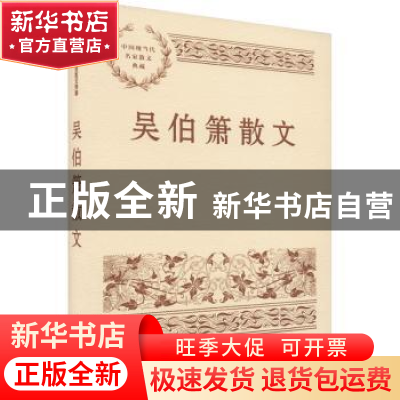 正版 吴伯箫散文 吴伯箫 人民文学出版社 9787020153725 书籍