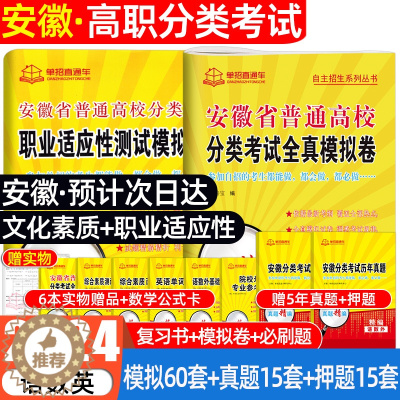 [醉染正版]安徽高职单招考试复习资料2024年职业适应性测试校考语数英安徽省自主招生普通高校分类考试真题试卷全真模拟春招