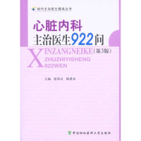 [M]心脏内科主治医生922问(第三版)-9787811363791