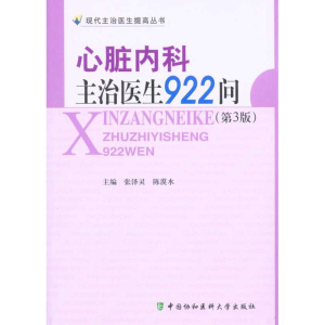 [M]心脏内科主治医生922问(第三版)-9787811363791