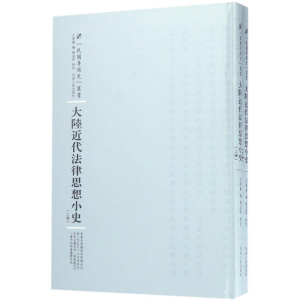 醉染图书大陆近代法律思想小史9787215100244