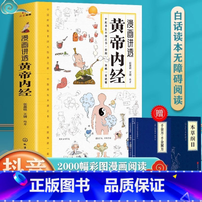 漫画讲透黄帝内经 [正版]抖音同款漫画讲透黄帝内经 二十四节气养生智慧十二时辰养生智慧中医八大名著之一漫画图解皇帝内径原