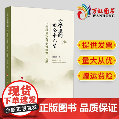 2024新书 文学里的社会和人生——中国现当代文学文本细读十八题 赵焕亭著 人民出版社