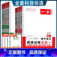 语文[阅读训练五合一] 高中二年级 [正版]新高考2025版高中英语必刷题200篇听力语文五合一阅读 高一二考任选阅读完