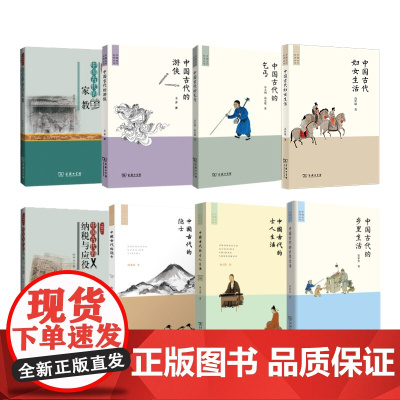 中国古代生活丛书 8册 商务印书馆