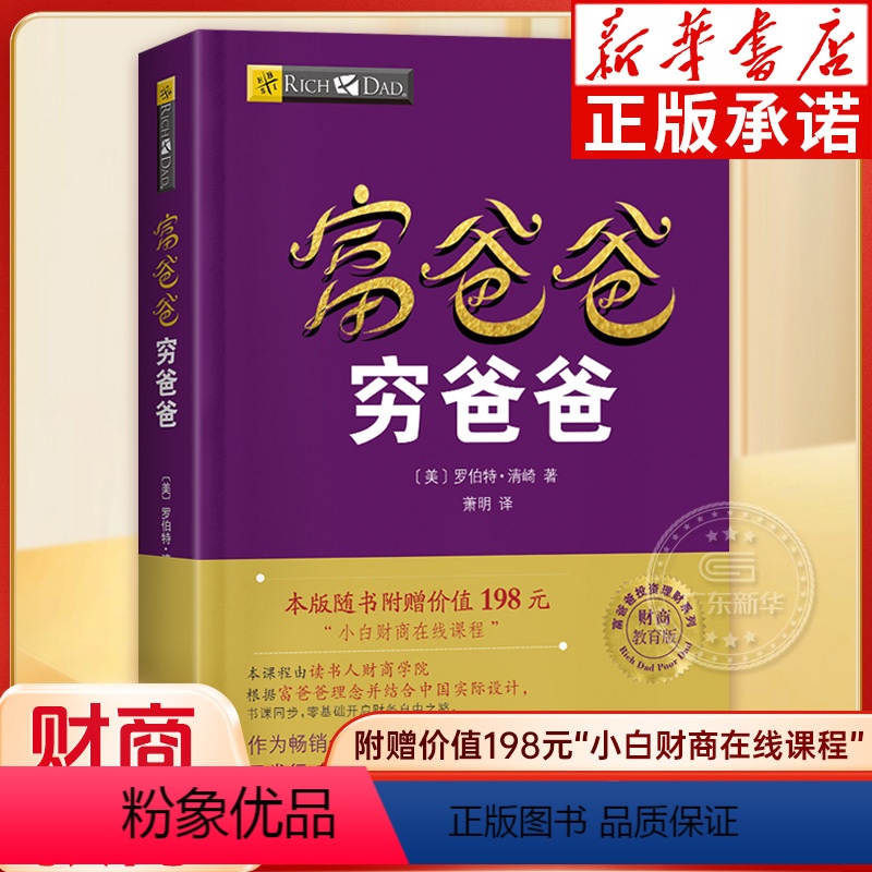 [正版]富爸爸穷爸爸实践篇 罗伯特清崎 穷爸爸富爸爸系列 富爸爸穷爸爸 投资理财 财商教育 财务管理 财商教育思维书籍