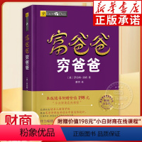 [正版]富爸爸穷爸爸实践篇 罗伯特清崎 穷爸爸富爸爸系列 富爸爸穷爸爸 投资理财 财商教育 财务管理 财商教育思维书籍