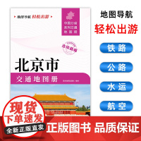 [2025版]北京市交通地图册 大开本21×29cm 高清正版大字详细交通线路铁路公路城乡镇村地名自驾交通指南大比例尺旅