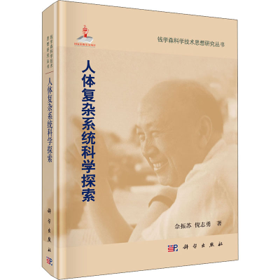 [M]人体复杂系统科学探索 佘振苏,倪志勇 著 -9787030331090