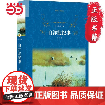 经典译林:白洋淀纪事 原著正版人教版七年级上册必读书完整版初中语文课外读物初一名著中学课外阅读书籍社译林出版社