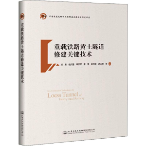 [M]重载铁路黄土隧道修建关键技术 邓勇 等 著 -9787114154812