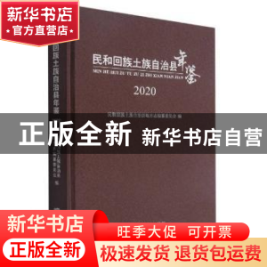 正版 民和回族土族自治县年鉴(2020)(精) 编者:马成喜|责编:魏鸿