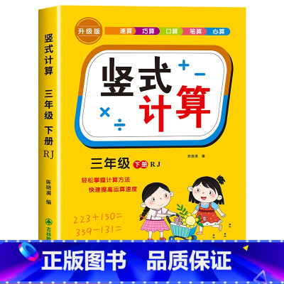 [三年级下]竖式 小学三年级 [正版]三年级上下册数学口算天天练竖式计算应用题强化训练人教版 小学3年级专项训练书同步练
