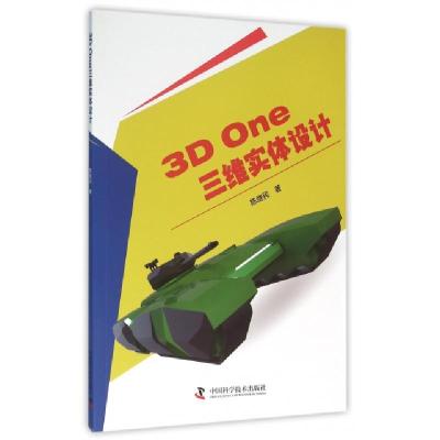 正版新书]3D One三维实体设计陈继民9787504670472