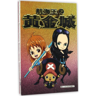 [M]航海王之黄金城-9787534054402