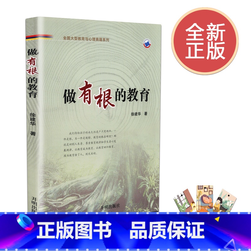 [正版] 做有根的教育 全国大型教育与心理典籍系列 开明出版社 徐建华 9787513119672
