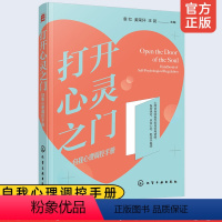 [正版]如何管理情绪 打开心灵之门 自我心理调控手册 淡定从容情绪管理控制应对焦虑心理保持幸福感认知心理学心灵自愈慰藉