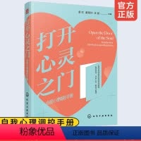 [正版]如何管理情绪 打开心灵之门 自我心理调控手册 淡定从容情绪管理控制应对焦虑心理保持幸福感认知心理学心灵自愈慰藉