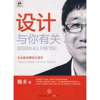 正版新书]设计与你有关魏来9787508616186