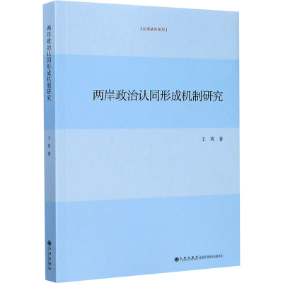 醉染图书两岸政治认同形成机制研究9787510887550