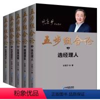 五步组合论 宁高宁5册 [正版]五步组合论 宁高宁管理5册 管理笔记文集 选经理人 组建团队 发展战略 形成市场竞争力