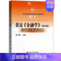 [正版]金融学 4版 学习与考试手册 经济管理核心课程 互联网金融 经济管理类核心课程 金融学核心疑难知识点归纳与分析书