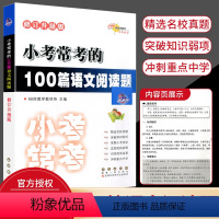 100篇语文阅读题 小学升初中 [正版]68所小考常考的100篇语文阅读题修订通用版 小学语文六6年级毕业升初中小升初备