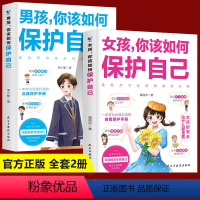 男孩+女孩如何保护自己 [正版]男孩,你该如何保护自己青春期男孩成长手册女孩你该如何保护自己漫画性教育儿书籍父母必读家庭