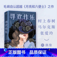 [正版]寻欢作乐 毛姆得意之作 文学 小说 浪漫 女性 情感 爱情 英国文学 英国小说 毛姆自传 媲美《月亮和六便士》