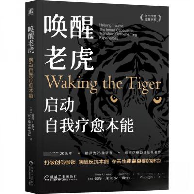 正版新书]唤醒老虎 启动自我疗愈本能[美]彼得·莱文(PeterA.Lev