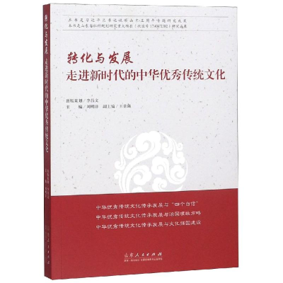 [M]转化与发展:走进新时代的中华优秀传统文化-9787209118187