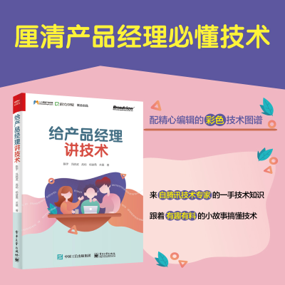 [M]给产品经理讲技术-9787121356742