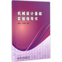 醉染图书机械设计基础实验指导书9787560643212