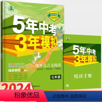 语文 七年级/初中一年级 [正版]2024版五年中考三年模拟课外文言文阅读七年级全册 五三53语文阅读理解专项突破训练习