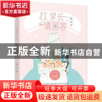 正版 江学长,请回答 靳山 大鱼文化 百花洲文艺出版社 978755003