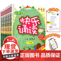 全国通用 小学生快乐诵读 1-6年级 彩绘版+有声伴读珍藏版同步阅读小学生作文阅读提升一年级作文阅读陕西师范大学 新华正