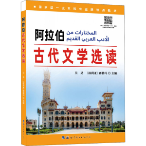 [M]阿拉伯古代文学选读-9787519289430