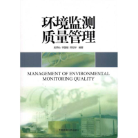 [M]环境监测质量管理-9787511104977