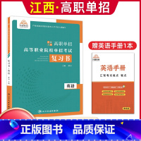 英语[复习书] 江西省 [正版]2024年江西省高职单招综合素质职业适应性技能测试专项题库单招考试复习资料自主招生春季高